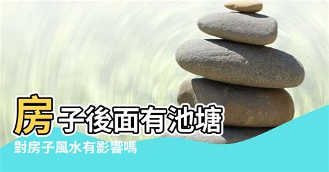 屋後有水池風水|房子後面挖水溝風水如何？房後有水溝對風水影響大嗎？